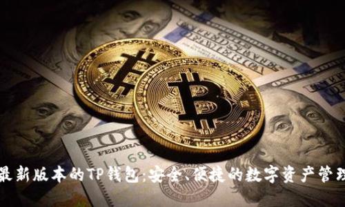 下载最新版本的TP钱包:安全、便捷的数字资产管理工具