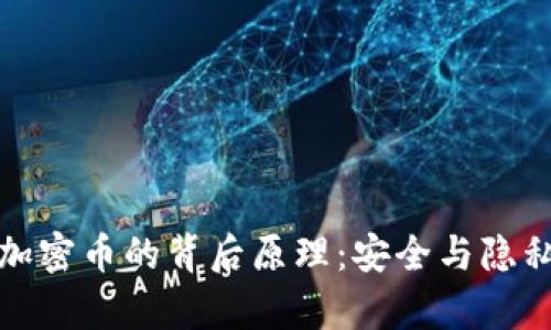 冷钱包存储加密币的背后原理:安全与隐私的双重保障