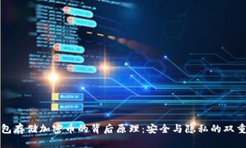 冷钱包存储加密币的背后原理:安全与隐私的双重保障