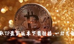 优质轻松获取TP最新版本下