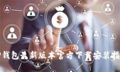 TP钱包最新版本官方下载安