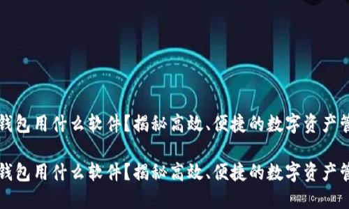 区块链钱包用什么软件?揭秘高效、便捷的数字资产管理工具
区块链钱包用什么软件?揭秘高效、便捷的数字资产管理工具