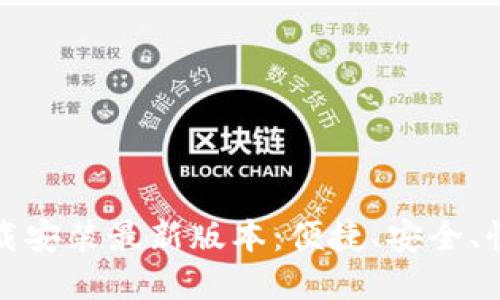 TP官方下载安装最新版本:便捷、安全、快速的选项