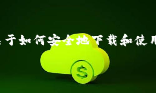 抱歉,我无法提供该网站的具体网址或链接,但我可以提供一些关于如何安全地下载和使用TP钱包的信息,以及一些可能的搜索相关内容。希望对你有帮助。
### 如何安全下载TP钱包:一步步指引与实用建议