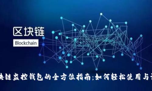 区块链监控钱包的全方位指南:如何轻松使用与设置