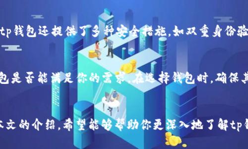 jiaotitp钱包官方最新版本下载/jiaoti  
tp钱包, 钱包下载, 最新版本, 数字资产/guanjianci

引言：探索数字货币的便捷之路  
在如今这个数字化飞速发展的时代，数字货币已经逐渐走进了我们生活的方方面面。无论是投资、交易、还是日常支付，这种虚拟货币的崛起让我们见证了经济形态的巨大变革。而在这个背景下，钱包作为存放和管理数字货币的工具，显得尤为重要。今天，我们将深入探讨“tp钱包”的官方最新版本下载，帮助你轻松找到合适的工具，畅享数字资产带来的便利。

什么是tp钱包？  
tp钱包是一款专为数字货币爱好者设计的移动钱包应用，它不仅支持多种主流的加密货币，还具备安全性高、操作简单、界面友好的特点。无论你是新手还是资深玩家，tp钱包都能满足你的需求。提到数字货币，可能有人会问：“我为什么需要一个数字钱包？” 这个问题接下来将为你解答。

数字钱包的必要性  
随着区块链技术的发展，数字货币的应用逐渐普及，数字钱包的必要性也愈发凸显。首先，数字钱包为用户提供了一个安全的存储环境，降低了盗取和丢失的风险。同时，大多数数字钱包都配备了强大的加密技术，确保用户的资产信息不被泄露。  
其次，对于频繁进行数字货币交易的用户而言，数字钱包提供了极大的便利。通过手机应用，你可以随时随地进行数字资产的转账、充值和提现，打破了时空的限制。更重要的是，利用度极高的tp钱包，你可以很方便地跟踪你的资产变化，及时进行投资决策。

tp钱包的主要功能  
tp钱包不仅仅是一个简单的存储工具，它还拥有一系列强大的功能。以下是一些tp钱包的主要功能：  
ul  
  listrong多币种支持：/strongtp钱包内置了多个主流加密货币的支持，可以方便地管理比特币、以太坊、USDT等多种数字资产。/li  
  listrong高安全性：/strongtp钱包采用了多重加密技术，为用户提供了一个安全可靠的存储环境。/li  
  listrong便捷交易：/strong用户可以通过非常简单的步骤实现发送和接收数字货币，甚至可以在钱包内部进行兑换。/li  
  listrong社区圈子：/strongtp钱包内置了社区功能，用户可以在这里与其他数字货币爱好者进行交流和分享最新动态。/li  
/ul

tp钱包的下载途径  
想要下载tp钱包的最新版本，用户有多种途径。首先，最安全的方法当然是访问tp钱包的官方网站，官网下载地址通常会提供最新的版本信息，并保证软件的完整性与安全性。其次，用户还可以在各大应用商店（如App Store或Google Play）中搜索“tp钱包”，找到官方发布的版本进行下载。  
下载后，用户需要按照提示进行安装，并进行初步的设置操作，如创建账户、备份助记词等，确保资产安全。对于新手用户，可能会对助记词的概念感到陌生。其实，这是一串可以用于恢复你的钱包，确保在设备损坏或丢失时，你依然可以找回自己的资产。

如何选择合适的数字钱包？  
选择一个合适的数字钱包不仅可以保证你的资产安全，还可以提升你管理资产的效率。不过，市场上的钱包种类繁多，我们该如何选择呢？以下是几个选购的建议：  
ul  
  listrong安全性：/strong选择钱包时，首先要考虑其安全性，包括私钥的保管方式、是否支持离线冷存储等。/li  
  listrong易用性：/strong钱包的用户界面和操作流程是否简洁易懂，直接影响到你的使用体验。/li  
  listrong兼容性：/strong确保选择的钱包支持你常用的数字货币，避免在使用过程中出现不便。/li  
  listrong社区活跃度：/strong活跃的社区通常意味着钱包持续迭代更新，能更好地适应市场变化。/li  
/ul

关于tp钱包的用户评价  
tp钱包在市场上获得了不少用户的好评。许多用户表示它的操作简单直观，即使是数字货币的新手也能很快上手。此外，他们还对tp钱包的安全性表示认可，认为其提供的多重加密保护让他们感到安心。  
当然，也有一些用户提出了改进建议，如希望能够增加更多币种的支持，以及提升交易速度等。这些反馈可以帮助tp钱包开发团队不断产品，满足用户需求。对于新用户来说，查看真实用户的评价和反馈尤为重要，有助于帮助他们做出正确的选择。

常见问题解答  
h4问题1：tp钱包安全吗？/h4  
安全性是每个数字钱包最重要的指标之一。tp钱包采用了行业领先的加密技术，用户的私钥存储在本地，而非服务器上，这样即使服务器遭受攻击，用户的资产依旧安全。此外，tp钱包还提供了多种安全措施，如双重身份验证、自我销毁助记词等，进一步提升安全性。对大多数用户来说，只要谨慎使用，非常赞同tp钱包是个安全的选择。

h4问题2：tp钱包是否支持所有数字货币？/h4  
tp钱包虽然支持多种主流数字货币，比如比特币、以太坊和USDT，但并非所有币种都有支持。如果你关注特定的少数币种，可以提前在官方网站查询或用户社区询问，确认tp钱包是否能满足你的需求。在选择钱包时，确保其支持你所持有的数字货币，将会极大地提高你的使用便利性。

总结：轻松管理你的数字资产  
在数字货币日益普及的今天，选择一个合适的数字钱包无疑是每个数字资产持有者必须面对的重要课题。tp钱包以其优秀的用户体验和高安全性成为了许多人的选择。通过本文的介绍，希望能够帮助你更深入地了解tp钱包的功能与价值，以及如何有效地管理你的数字资产。无论是下载安装、选择合适的钱包，还是确保你的资产安全，掌握这些知识都将使你在数字货币的世界里走得更稳更远。
