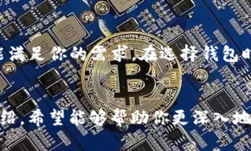 jiaotitp钱包官方最新版本下载/jiaoti  
tp钱包, 钱包下载, 最新版本, 数字资产/guanjianci

引言：探索数字货币的便捷之路  
在如今这个数字化飞速发展的时代，数字货币已经逐渐走进了我们生活的方方面面。无论是投资、交易、还是日常支付，这种虚拟货币的崛起让我们见证了经济形态的巨大变革。而在这个背景下，钱包作为存放和管理数字货币的工具，显得尤为重要。今天，我们将深入探讨“tp钱包”的官方最新版本下载，帮助你轻松找到合适的工具，畅享数字资产带来的便利。

什么是tp钱包？  
tp钱包是一款专为数字货币爱好者设计的移动钱包应用，它不仅支持多种主流的加密货币，还具备安全性高、操作简单、界面友好的特点。无论你是新手还是资深玩家，tp钱包都能满足你的需求。提到数字货币，可能有人会问：“我为什么需要一个数字钱包？” 这个问题接下来将为你解答。

数字钱包的必要性  
随着区块链技术的发展，数字货币的应用逐渐普及，数字钱包的必要性也愈发凸显。首先，数字钱包为用户提供了一个安全的存储环境，降低了盗取和丢失的风险。同时，大多数数字钱包都配备了强大的加密技术，确保用户的资产信息不被泄露。  
其次，对于频繁进行数字货币交易的用户而言，数字钱包提供了极大的便利。通过手机应用，你可以随时随地进行数字资产的转账、充值和提现，打破了时空的限制。更重要的是，利用度极高的tp钱包，你可以很方便地跟踪你的资产变化，及时进行投资决策。

tp钱包的主要功能  
tp钱包不仅仅是一个简单的存储工具，它还拥有一系列强大的功能。以下是一些tp钱包的主要功能：  
ul  
  listrong多币种支持：/strongtp钱包内置了多个主流加密货币的支持，可以方便地管理比特币、以太坊、USDT等多种数字资产。/li  
  listrong高安全性：/strongtp钱包采用了多重加密技术，为用户提供了一个安全可靠的存储环境。/li  
  listrong便捷交易：/strong用户可以通过非常简单的步骤实现发送和接收数字货币，甚至可以在钱包内部进行兑换。/li  
  listrong社区圈子：/strongtp钱包内置了社区功能，用户可以在这里与其他数字货币爱好者进行交流和分享最新动态。/li  
/ul

tp钱包的下载途径  
想要下载tp钱包的最新版本，用户有多种途径。首先，最安全的方法当然是访问tp钱包的官方网站，官网下载地址通常会提供最新的版本信息，并保证软件的完整性与安全性。其次，用户还可以在各大应用商店（如App Store或Google Play）中搜索“tp钱包”，找到官方发布的版本进行下载。  
下载后，用户需要按照提示进行安装，并进行初步的设置操作，如创建账户、备份助记词等，确保资产安全。对于新手用户，可能会对助记词的概念感到陌生。其实，这是一串可以用于恢复你的钱包，确保在设备损坏或丢失时，你依然可以找回自己的资产。

如何选择合适的数字钱包？  
选择一个合适的数字钱包不仅可以保证你的资产安全，还可以提升你管理资产的效率。不过，市场上的钱包种类繁多，我们该如何选择呢？以下是几个选购的建议：  
ul  
  listrong安全性：/strong选择钱包时，首先要考虑其安全性，包括私钥的保管方式、是否支持离线冷存储等。/li  
  listrong易用性：/strong钱包的用户界面和操作流程是否简洁易懂，直接影响到你的使用体验。/li  
  listrong兼容性：/strong确保选择的钱包支持你常用的数字货币，避免在使用过程中出现不便。/li  
  listrong社区活跃度：/strong活跃的社区通常意味着钱包持续迭代更新，能更好地适应市场变化。/li  
/ul

关于tp钱包的用户评价  
tp钱包在市场上获得了不少用户的好评。许多用户表示它的操作简单直观，即使是数字货币的新手也能很快上手。此外，他们还对tp钱包的安全性表示认可，认为其提供的多重加密保护让他们感到安心。  
当然，也有一些用户提出了改进建议，如希望能够增加更多币种的支持，以及提升交易速度等。这些反馈可以帮助tp钱包开发团队不断产品，满足用户需求。对于新用户来说，查看真实用户的评价和反馈尤为重要，有助于帮助他们做出正确的选择。

常见问题解答  
h4问题1：tp钱包安全吗？/h4  
安全性是每个数字钱包最重要的指标之一。tp钱包采用了行业领先的加密技术，用户的私钥存储在本地，而非服务器上，这样即使服务器遭受攻击，用户的资产依旧安全。此外，tp钱包还提供了多种安全措施，如双重身份验证、自我销毁助记词等，进一步提升安全性。对大多数用户来说，只要谨慎使用，非常赞同tp钱包是个安全的选择。

h4问题2：tp钱包是否支持所有数字货币？/h4  
tp钱包虽然支持多种主流数字货币，比如比特币、以太坊和USDT，但并非所有币种都有支持。如果你关注特定的少数币种，可以提前在官方网站查询或用户社区询问，确认tp钱包是否能满足你的需求。在选择钱包时，确保其支持你所持有的数字货币，将会极大地提高你的使用便利性。

总结：轻松管理你的数字资产  
在数字货币日益普及的今天，选择一个合适的数字钱包无疑是每个数字资产持有者必须面对的重要课题。tp钱包以其优秀的用户体验和高安全性成为了许多人的选择。通过本文的介绍，希望能够帮助你更深入地了解tp钱包的功能与价值，以及如何有效地管理你的数字资产。无论是下载安装、选择合适的钱包，还是确保你的资产安全，掌握这些知识都将使你在数字货币的世界里走得更稳更远。