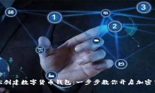如何轻松创建数字货币钱包:一步步教你开启加密货币之旅
