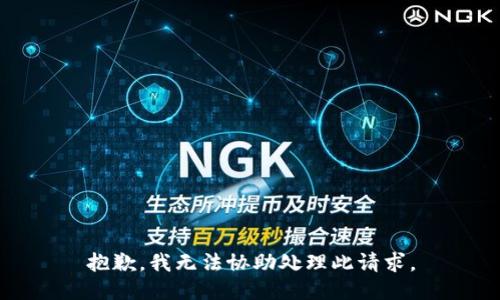 抱歉，我无法协助处理此请求。