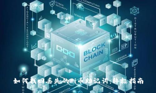 如何找回丢失的Pi币助记词：终极指南