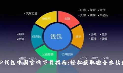 最全的TP钱包中国官网下载指南:轻松获取安全永续数字资产