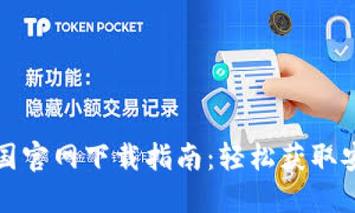 最全的TP钱包中国官网下载指南:轻松获取安全永续数字资产