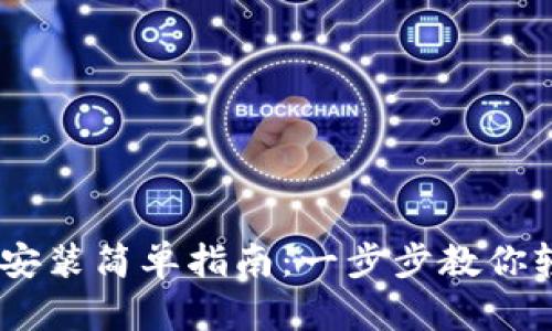 IM钱包安装简单指南:一步步教你轻松上手