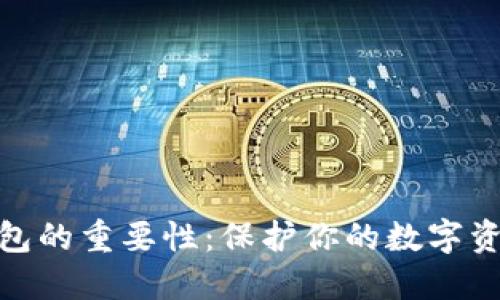 加密钱包的重要性：保护你的数字资产安全