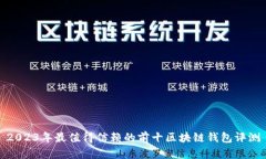 2023年最值得信赖的前十区
