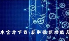 TP最新版本官方下载：获取