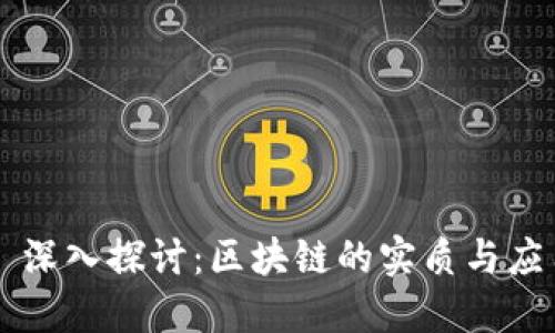 ### 深入探讨：区块链的实质与应用之美
