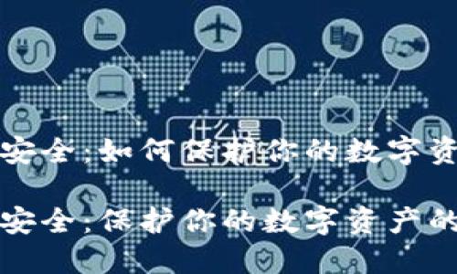 虚拟币钱包安全：如何保护你的数字资产不受威胁

虚拟币钱包安全：保护你的数字资产的终极指南