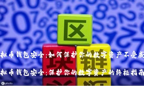 虚拟币钱包安全：如何保护你的数字资产不受威胁

虚拟币钱包安全：保护你的数字资产的终极指南