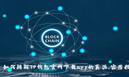 # 如何辨别TP钱包官网下载app的真伪:实用指南