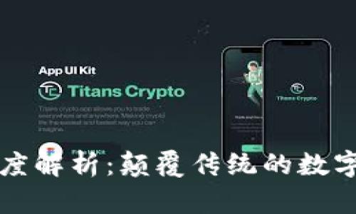 区块链的深度解析：颠覆传统的数字信用新生态