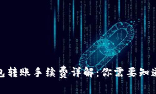 加密钱包转账手续费详解：你需要知道的一切