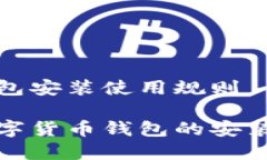 数字货币钱包安装使用规