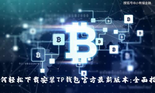 如何轻松下载安装TP钱包官方最新版本：全面指南