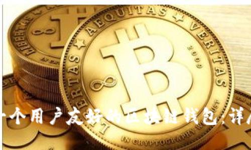 如何设计一个用户友好的区块链钱包:详尽图文教程