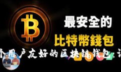 如何设计一个用户友好的