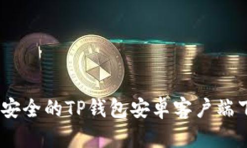 最全、最安全的TP钱包安卓客户端下载指南