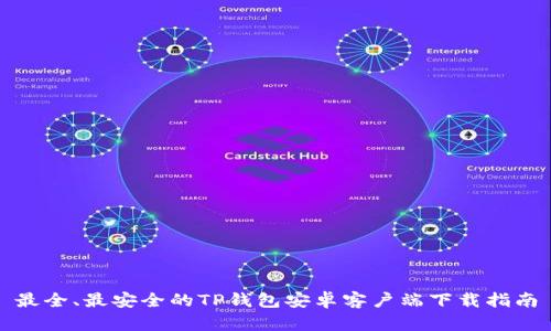 最全、最安全的TP钱包安卓客户端下载指南