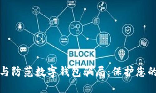 如何识别与防范数字钱包骗局:保护您的资金安全