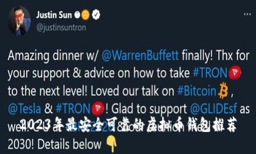 2023年最安全可靠的虚拟币钱包推荐