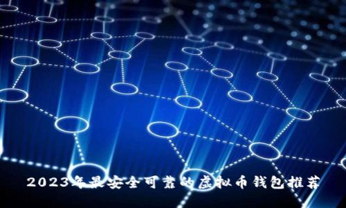 2023年最安全可靠的虚拟币钱包推荐