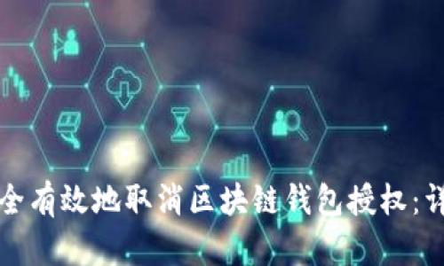 如何安全有效地取消区块链钱包授权:详细指南