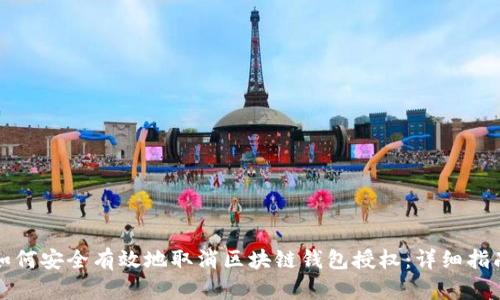 如何安全有效地取消区块链钱包授权:详细指南