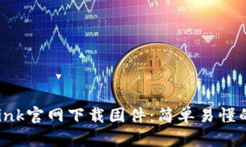 如何在TP-Link官网下载固件:简单易懂的全流程指南