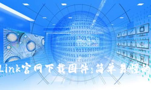 如何在TP-Link官网下载固件:简单易懂的全流程指南