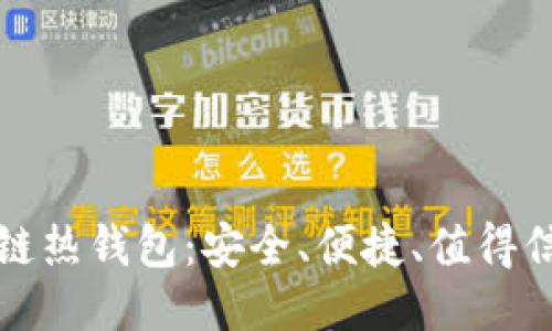 全面揭秘区块链热钱包:安全、便捷、值得信赖的视频指南