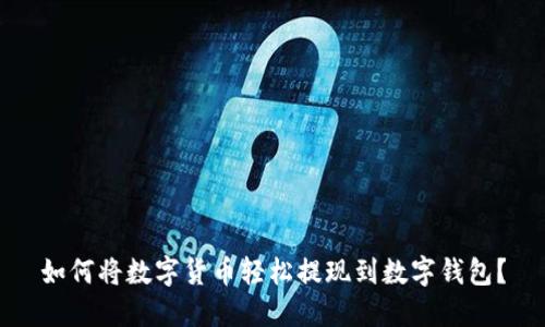 如何将数字货币轻松提现到数字钱包?
