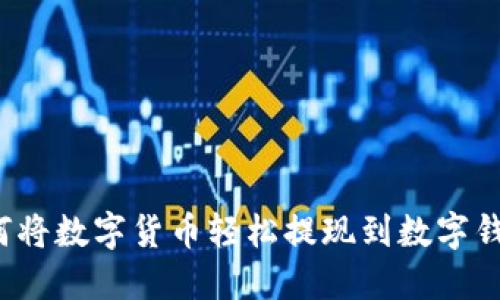 如何将数字货币轻松提现到数字钱包?