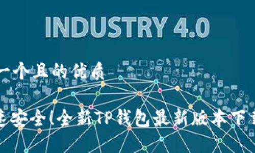 思考一个且的优质
: 极速安全!全新TP钱包最新版本下载指南