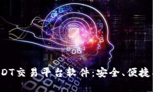 下载最可靠的USDT交易平台软件:安全、便捷、用户友好的选择