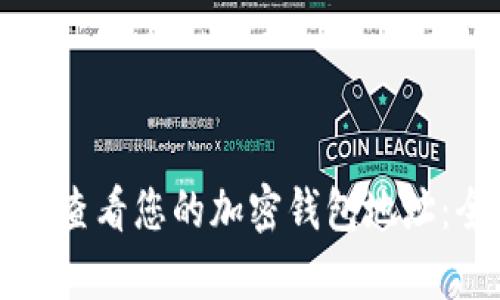 如何有效查看您的加密钱包地址：全面指南