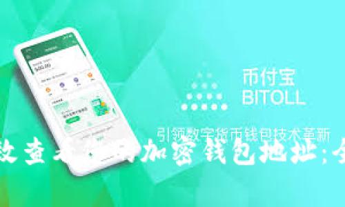 如何有效查看您的加密钱包地址：全面指南