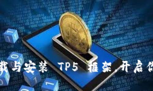 如何轻松下载与安装 TP5 框架,开启你的开发旅程