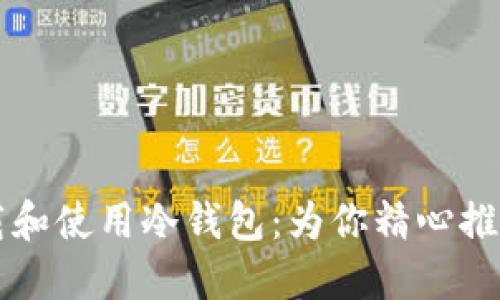 如何安全下载和使用冷钱包:为你精心推荐的苹果应用