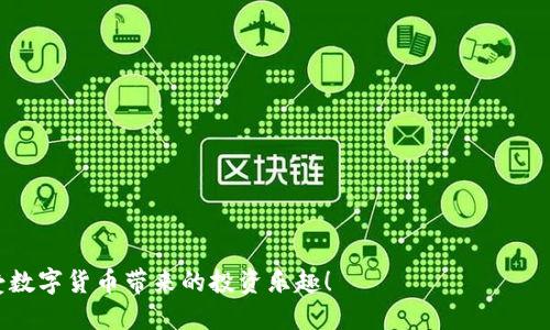   终极指南：如何轻松开立硬件钱包 / 

 guanjianci 硬件钱包,密钥管理,加密货币安全,冷存储 /guanjianci 

引言：为什么需要硬件钱包？

在数字货币迅猛发展的时代，安全性问题成为了每位加密货币投资者首要考虑的事情。想象一下，你辛辛苦苦赚来的比特币或以太坊一夜之间就消失了，那种感觉无疑会让人心痛不已。尤其是当你把钱放在交易所时，安全隐患无处不在。因此，越来越多的人开始关注硬件钱包这个话题。

硬件钱包就像是你数字资产的保险箱，它保护着你的私钥不被黑客和恶意软件窃取。具体来讲，硬件钱包是一种专门设计的设备，用于安全存储你的加密货币私钥，并确保它们不与互联网直接连接，从而大大降低被攻击的风险。

硬件钱包的基本原理

在了解如何开立硬件钱包之前，有必要先明白它的基本工作原理。硬件钱包的核心功能是在物理设备上生成和存储私钥，而不将这些密钥暴露于联网环境。这样，哪怕你的电脑感染了病毒或恶意软件，攻击者也无法获取你的私钥。这种冷存储的方式让硬件钱包在安全性上远超热钱包（如手机或在线钱包）。

此外，大多数硬件钱包还提供了多重签名和密码保护等功能，使得即使设备被盗或丢失，只有拥有特定信息的人才能访问密钥。

选择合适的硬件钱包

那么，如何选择适合自己的硬件钱包呢？市场上有多种选择，从老牌的Ledger和Trezor，到新兴的SafePal。每一种产品都各有特点，适合不同需求的用户。

- **Ledger Nano S/X**：这两个型号是最受欢迎的硬件钱包之一，Ledger Nano X还支持蓝牙连接，方便移动设备的使用。
- **Trezor Model T**：这个钱包凭借其友好的用户界面和丰富的支持币种而受到用户青睐。
- **SafePal S1**：这款设备注重便携性和多功能性，支持多种加密货币，并与手机应用无缝连接。

选择硬件钱包时，你需要考虑的因素包括价格、安全性、用户体验以及支持的币种。

硬件钱包的开立流程

下面，我们将详细介绍如何开立自己的硬件钱包，这个过程其实非常简单，适合所有人。

h4第一步：购买硬件钱包/h4

在你决定了合适的硬件钱包后，下一步就是安全地购买它。为了确保你买到的设备是全新的，最好选择官方网站或可靠的零售渠道。在网购时，留意是否有可疑的卖家，确保三码合一：产品、价格和发货地。

h4第二步：安装和初始化硬件钱包/h4

拿到硬件钱包后，无论是Ledger、Trezor还是其他设备，都需要先进行初始化。大多数硬件钱包都提供了简单易懂的用户指南，你可以按照说明书上的步骤进行。

1. **连接钱包**：将硬件钱包连接到电脑或手机上。
2. **下载官方应用**：访问官方网站，下载与硬件钱包配套的应用程序。
3. **创建新钱包**：选择创建新钱包的选项，并设置一个强密度的密码。

h4第三步：备份助记词/h4

在设置完成后，设备会生成一组助记词，这通常是一串12到24个单词。务必将这些词安全地记录下来，并妥善保存。这组助记词相当于你的“金库钥匙”，如果遗失，将永远无法找回你的数字资产。

此外，建议将助记词备份在多个安全的地方，避免单一备份被破坏或丢失。

h4第四步：转移加密货币到硬件钱包/h4

备份完成后，你可以通过硬件钱包的应用程序，将你的加密货币转移到这个新开立的钱包中。具体步骤通常如下：

1. **获取收款地址**：在钱包的应用程序中找到接收或收入选项，系统会生成一个收款地址。
2. **转账**：在你原本的交易所或钱包中，使用获得的收款地址进行转账。

h4第五步：定期检查与更新/h4

完成以上步骤后，你的硬件钱包就可以安全地存放加密资产了。不过，要定期进行检查和更新，以确保钱包固件和应用均保持最新版本，以防止潜在的安全漏洞。

使用硬件钱包的最佳实践

开立硬件钱包后，接下来就是如何安全使用的问题。以下是一些最佳实践，帮助你更好地管理你的投资。

h41. 保持私钥私密/h4

始终记住，私钥就是你的资产。任何可以接触到你私钥的人，都是可以完全控制你资金的人。无论是在网络上还是线下场合，切勿轻易分享你的私钥或助记词。

h42. 安全存放助记词/h4

助记词的安全性不可忽视，务必要存放在一个安全的地方。在家中使用防火、防水的保险箱，或使用密码保险箱也都是不错的选择。

h43. 防范网络攻击/h4

定期检查你的计算机和设备是否存在恶意软件，使用安全软件增强安全性。尽量避免在公共网络环境中操作你的加密资产。

h44. 更新钱包固件/h4

硬件钱包的制造商经常会发布固件更新，以修复漏洞和增强功能。定期检查和更新固件，确保你的钱包时刻处于最佳安全状态。

总结：安全与便利的完美结合

现在你已经掌握了开立硬件钱包的全套流程和最佳使用实践。硬件钱包将会为你的加密资产提供强大而安全的保护，同时也为你提供更方便的资产管理方式。

硬件钱包并不是一成不变的，它们的安全性和便携性也在不断进步。随着科技的发展，未来的硬件钱包可能会更加智能化和用户友好。

相关问题探讨

在了解了硬件钱包的开立流程后，许多用户可能会产生以下问题：

h41. 如何避免在购买硬件钱包时上当受骗？/h4

购买硬件钱包时，上当受骗的风险是存在的，主要体现在购买到假冒伪劣商品或被宰。因此，在购买时，你可以遵循这些原则：

- **第一手渠道**：尽量避免通过二手市场或不明网站购买，即使价格再低也要小心。一般来说，直接访问品牌的官方网站是最安全的途径。
- **检查包装和运输**：收到产品时，确保包装完好，查看是否有正品标签和未拆封的证明。一般正规的品牌都对其产品有严格的出厂检测。
- **查看用户评价**：可以在网上查阅其他用户的评价，看看大家对该产品的使用感受。

总的来说，安全意识越强，碰到诈骗的概率就越小，反之则可能大大增加风险。

h42. 硬件钱包能不能保证100%的安全？/h4

虽然硬件钱包能大幅提高资金的安全性，但它并不能完全做到100%的安全。这里有几个因素需要注意：

- **人为失误**：用户的操作不当，如意外点击钓鱼网站，可能导致丢失资金。
- **物理盗窃**：如果他人可以接触到你的硬件钱包和助记词，理论上还是有可能被盗。
- **设备故障**：尽管极其罕见，但硬件钱包自身也可能因生产缺陷或物理损坏导致丢失。

综上所述，虽然硬件钱包不会提供绝对的安全，但遵循各类安全措施，可以使你在投资加密货币的过程中，尽量降低风险。

这些都是关于硬件钱包的基本知识和实用建议，希望这篇指南能帮助你顺利地开立自己的硬件钱包，保护好自己的加密资产，享受数字货币带来的投资乐趣！