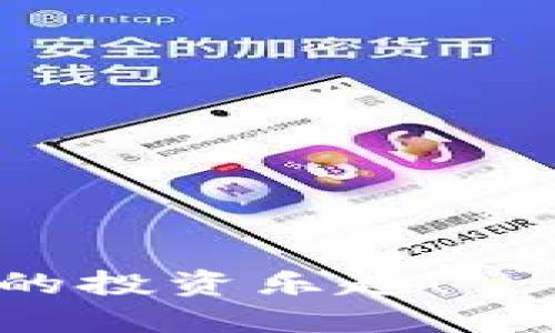   终极指南：如何轻松开立硬件钱包 / 

 guanjianci 硬件钱包,密钥管理,加密货币安全,冷存储 /guanjianci 

引言：为什么需要硬件钱包？

在数字货币迅猛发展的时代，安全性问题成为了每位加密货币投资者首要考虑的事情。想象一下，你辛辛苦苦赚来的比特币或以太坊一夜之间就消失了，那种感觉无疑会让人心痛不已。尤其是当你把钱放在交易所时，安全隐患无处不在。因此，越来越多的人开始关注硬件钱包这个话题。

硬件钱包就像是你数字资产的保险箱，它保护着你的私钥不被黑客和恶意软件窃取。具体来讲，硬件钱包是一种专门设计的设备，用于安全存储你的加密货币私钥，并确保它们不与互联网直接连接，从而大大降低被攻击的风险。

硬件钱包的基本原理

在了解如何开立硬件钱包之前，有必要先明白它的基本工作原理。硬件钱包的核心功能是在物理设备上生成和存储私钥，而不将这些密钥暴露于联网环境。这样，哪怕你的电脑感染了病毒或恶意软件，攻击者也无法获取你的私钥。这种冷存储的方式让硬件钱包在安全性上远超热钱包（如手机或在线钱包）。

此外，大多数硬件钱包还提供了多重签名和密码保护等功能，使得即使设备被盗或丢失，只有拥有特定信息的人才能访问密钥。

选择合适的硬件钱包

那么，如何选择适合自己的硬件钱包呢？市场上有多种选择，从老牌的Ledger和Trezor，到新兴的SafePal。每一种产品都各有特点，适合不同需求的用户。

- **Ledger Nano S/X**：这两个型号是最受欢迎的硬件钱包之一，Ledger Nano X还支持蓝牙连接，方便移动设备的使用。
- **Trezor Model T**：这个钱包凭借其友好的用户界面和丰富的支持币种而受到用户青睐。
- **SafePal S1**：这款设备注重便携性和多功能性，支持多种加密货币，并与手机应用无缝连接。

选择硬件钱包时，你需要考虑的因素包括价格、安全性、用户体验以及支持的币种。

硬件钱包的开立流程

下面，我们将详细介绍如何开立自己的硬件钱包，这个过程其实非常简单，适合所有人。

h4第一步：购买硬件钱包/h4

在你决定了合适的硬件钱包后，下一步就是安全地购买它。为了确保你买到的设备是全新的，最好选择官方网站或可靠的零售渠道。在网购时，留意是否有可疑的卖家，确保三码合一：产品、价格和发货地。

h4第二步：安装和初始化硬件钱包/h4

拿到硬件钱包后，无论是Ledger、Trezor还是其他设备，都需要先进行初始化。大多数硬件钱包都提供了简单易懂的用户指南，你可以按照说明书上的步骤进行。

1. **连接钱包**：将硬件钱包连接到电脑或手机上。
2. **下载官方应用**：访问官方网站，下载与硬件钱包配套的应用程序。
3. **创建新钱包**：选择创建新钱包的选项，并设置一个强密度的密码。

h4第三步：备份助记词/h4

在设置完成后，设备会生成一组助记词，这通常是一串12到24个单词。务必将这些词安全地记录下来，并妥善保存。这组助记词相当于你的“金库钥匙”，如果遗失，将永远无法找回你的数字资产。

此外，建议将助记词备份在多个安全的地方，避免单一备份被破坏或丢失。

h4第四步：转移加密货币到硬件钱包/h4

备份完成后，你可以通过硬件钱包的应用程序，将你的加密货币转移到这个新开立的钱包中。具体步骤通常如下：

1. **获取收款地址**：在钱包的应用程序中找到接收或收入选项，系统会生成一个收款地址。
2. **转账**：在你原本的交易所或钱包中，使用获得的收款地址进行转账。

h4第五步：定期检查与更新/h4

完成以上步骤后，你的硬件钱包就可以安全地存放加密资产了。不过，要定期进行检查和更新，以确保钱包固件和应用均保持最新版本，以防止潜在的安全漏洞。

使用硬件钱包的最佳实践

开立硬件钱包后，接下来就是如何安全使用的问题。以下是一些最佳实践，帮助你更好地管理你的投资。

h41. 保持私钥私密/h4

始终记住，私钥就是你的资产。任何可以接触到你私钥的人，都是可以完全控制你资金的人。无论是在网络上还是线下场合，切勿轻易分享你的私钥或助记词。

h42. 安全存放助记词/h4

助记词的安全性不可忽视，务必要存放在一个安全的地方。在家中使用防火、防水的保险箱，或使用密码保险箱也都是不错的选择。

h43. 防范网络攻击/h4

定期检查你的计算机和设备是否存在恶意软件，使用安全软件增强安全性。尽量避免在公共网络环境中操作你的加密资产。

h44. 更新钱包固件/h4

硬件钱包的制造商经常会发布固件更新，以修复漏洞和增强功能。定期检查和更新固件，确保你的钱包时刻处于最佳安全状态。

总结：安全与便利的完美结合

现在你已经掌握了开立硬件钱包的全套流程和最佳使用实践。硬件钱包将会为你的加密资产提供强大而安全的保护，同时也为你提供更方便的资产管理方式。

硬件钱包并不是一成不变的，它们的安全性和便携性也在不断进步。随着科技的发展，未来的硬件钱包可能会更加智能化和用户友好。

相关问题探讨

在了解了硬件钱包的开立流程后，许多用户可能会产生以下问题：

h41. 如何避免在购买硬件钱包时上当受骗？/h4

购买硬件钱包时，上当受骗的风险是存在的，主要体现在购买到假冒伪劣商品或被宰。因此，在购买时，你可以遵循这些原则：

- **第一手渠道**：尽量避免通过二手市场或不明网站购买，即使价格再低也要小心。一般来说，直接访问品牌的官方网站是最安全的途径。
- **检查包装和运输**：收到产品时，确保包装完好，查看是否有正品标签和未拆封的证明。一般正规的品牌都对其产品有严格的出厂检测。
- **查看用户评价**：可以在网上查阅其他用户的评价，看看大家对该产品的使用感受。

总的来说，安全意识越强，碰到诈骗的概率就越小，反之则可能大大增加风险。

h42. 硬件钱包能不能保证100%的安全？/h4

虽然硬件钱包能大幅提高资金的安全性，但它并不能完全做到100%的安全。这里有几个因素需要注意：

- **人为失误**：用户的操作不当，如意外点击钓鱼网站，可能导致丢失资金。
- **物理盗窃**：如果他人可以接触到你的硬件钱包和助记词，理论上还是有可能被盗。
- **设备故障**：尽管极其罕见，但硬件钱包自身也可能因生产缺陷或物理损坏导致丢失。

综上所述，虽然硬件钱包不会提供绝对的安全，但遵循各类安全措施，可以使你在投资加密货币的过程中，尽量降低风险。

这些都是关于硬件钱包的基本知识和实用建议，希望这篇指南能帮助你顺利地开立自己的硬件钱包，保护好自己的加密资产，享受数字货币带来的投资乐趣！
